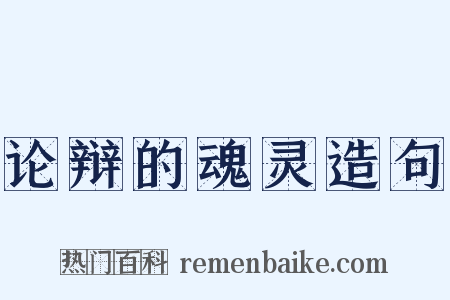 论辩的魂灵造句是什么意思的图片